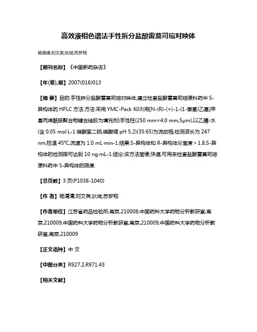 高效液相色谱法手性拆分盐酸雷莫司琼对映体