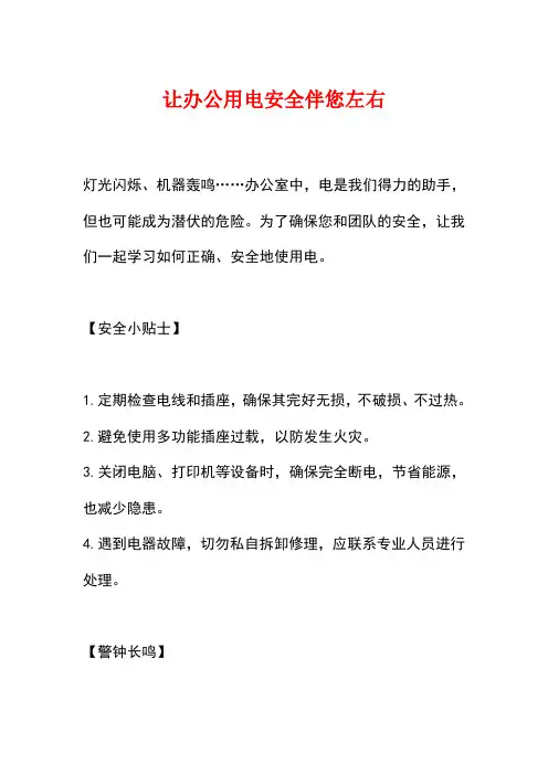 2023年8月份办公用电安全文案
