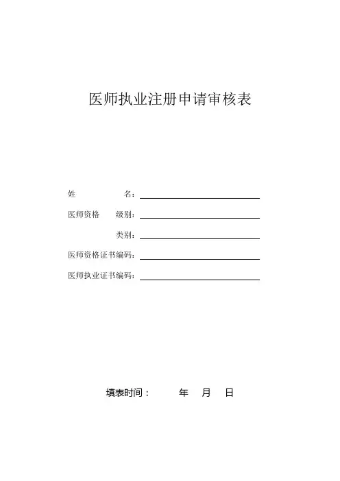 医师执业注册申请审核表(新版).doc
