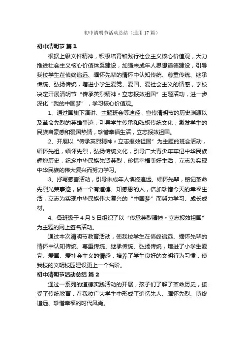 初中清明节活动总结（通用17篇）