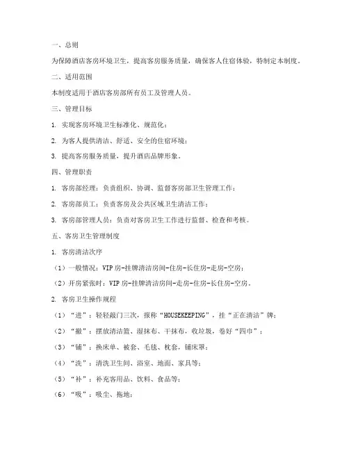 客房部卫生管理制度范本