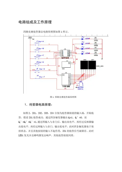 四路抢答器电路组成及工作原理(含电路图)