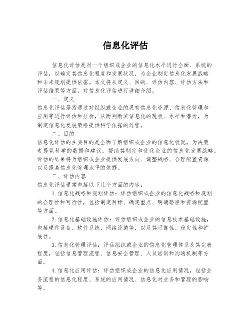 信息化评估