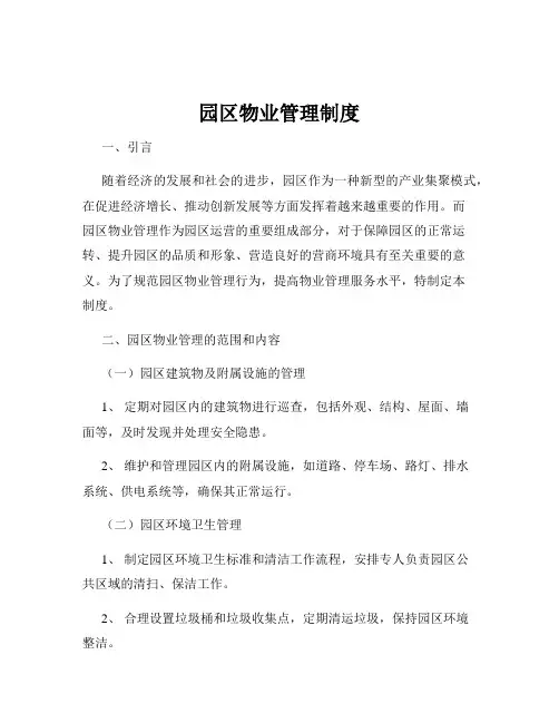园区物业管理制度