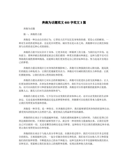 奔跑为话题范文600字范文3篇