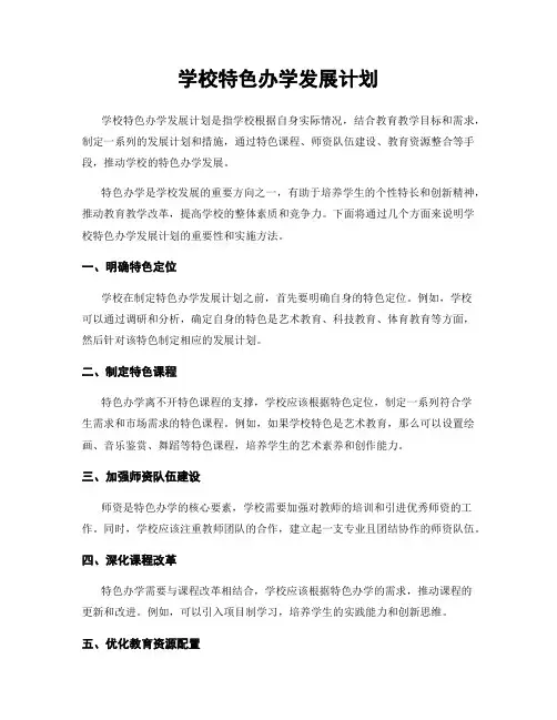 学校特色办学发展计划
