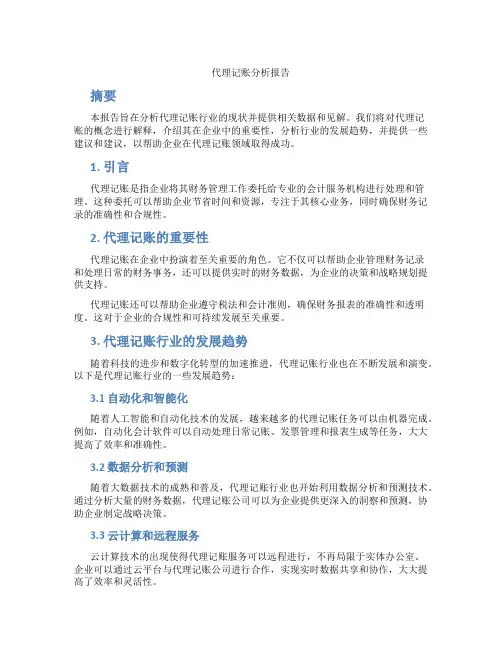 代理记账分析报告