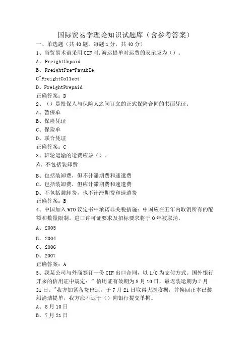 国际贸易学理论知识试题库(含参考答案)