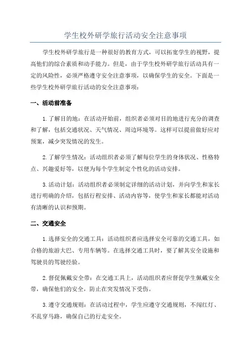学生校外研学旅行活动安全注意事项