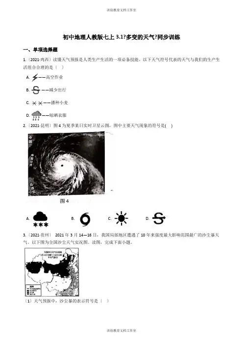 初中地理人教版七上3.1《多变的天气》同步训练(学生版)