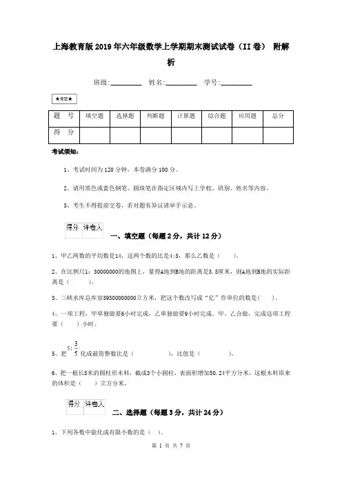 上海教育版2019年六年级数学上学期期末测试试卷(II卷) 附解析