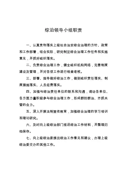 综治领导小组职责
