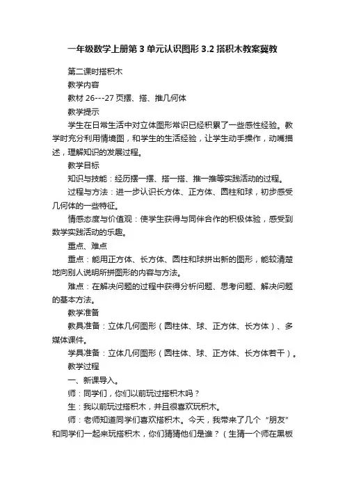 一年级数学上册第3单元认识图形3.2搭积木教案冀教