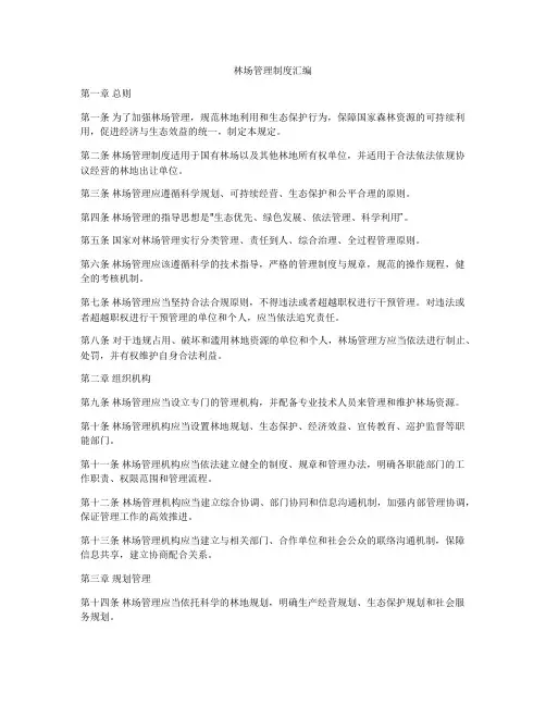林场管理制度汇编