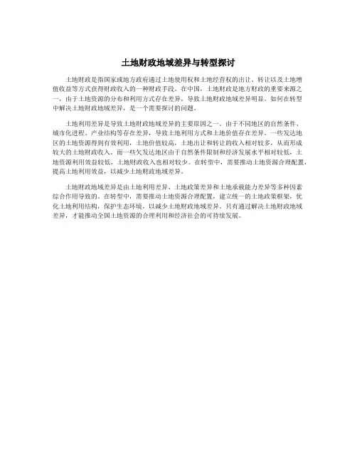 土地财政地域差异与转型探讨