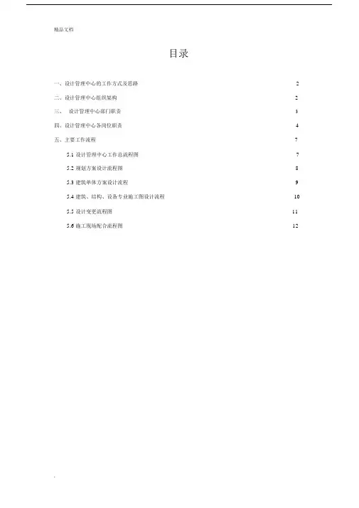 设计管理部门职责岗位与具体工作流程纲要大纲纲要.doc