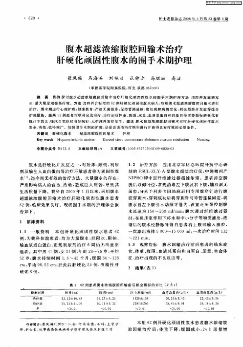 腹水超滤浓缩腹腔回输术治疗肝硬化顽固性腹水的围手术期护理