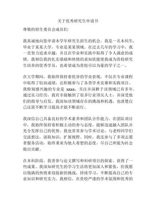 关于优秀研究生申请书