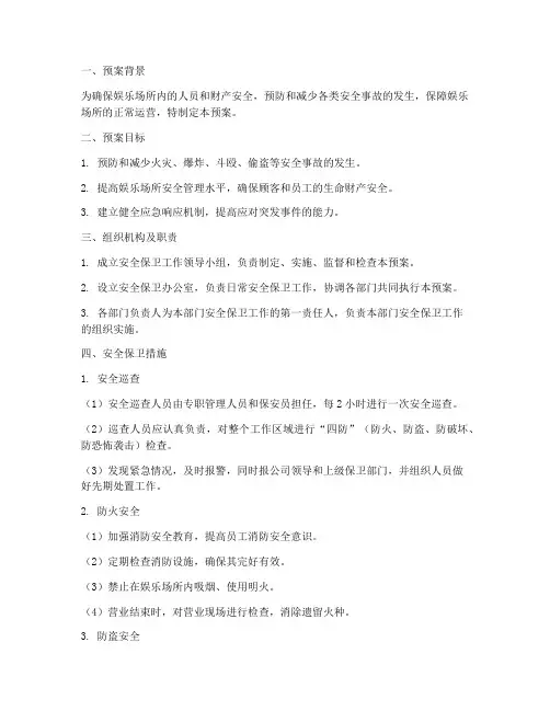 娱乐场所安全保卫工作预案