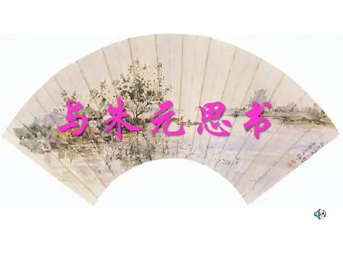 《与朱元思书》PPT课件 (共14张PPT)