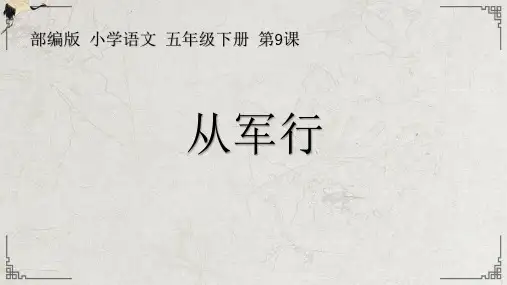 人教版(部编版)小学语文五年级下册第四单元第九课《古诗三首—从军行》PPT课件