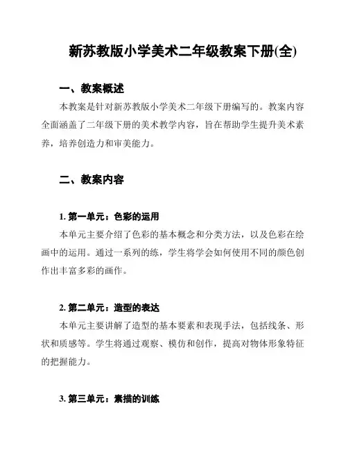 新苏教版小学美术二年级教案下册(全)