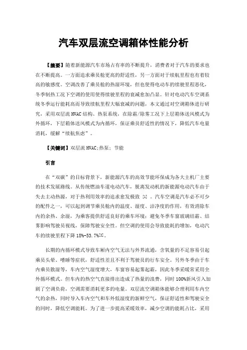 汽车双层流空调箱体性能分析