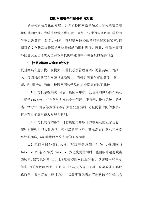 校园网络安全问题分析与对策