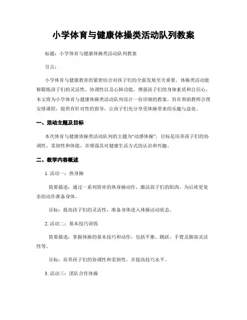 小学体育与健康体操类活动队列教案