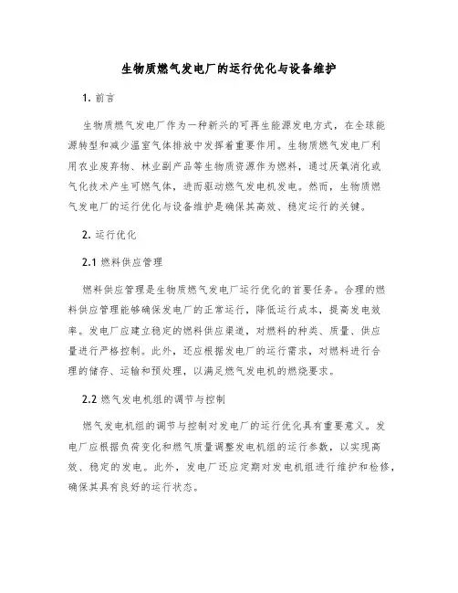 生物质燃气发电厂的运行优化与设备维护