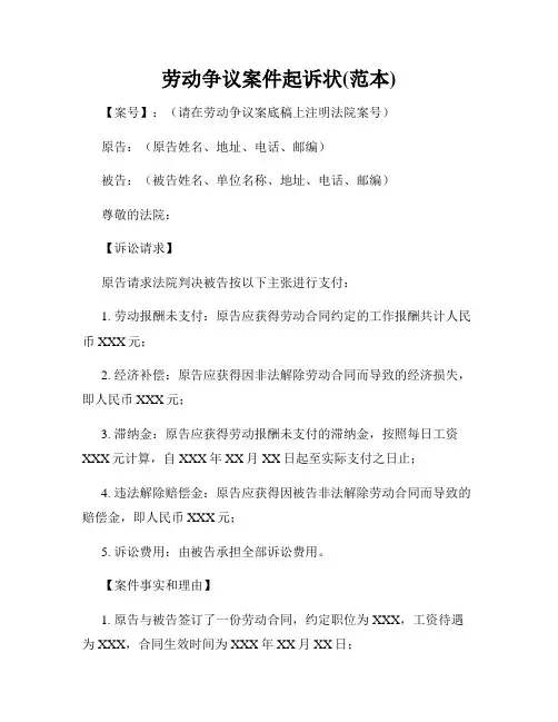 劳动争议案件起诉状(范本)