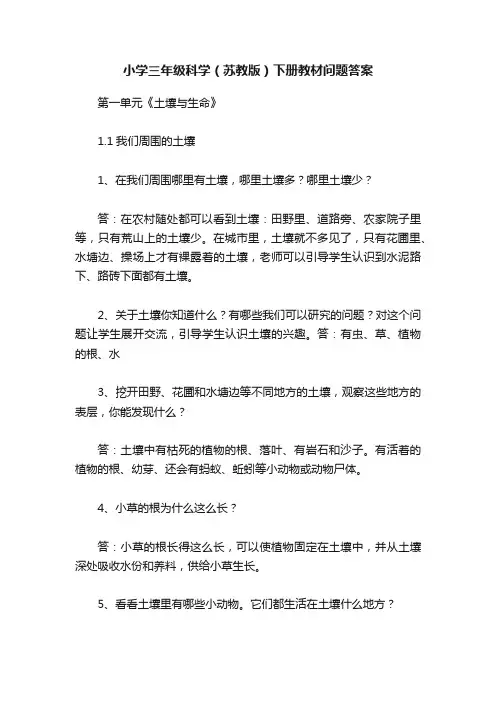 小学三年级科学（苏教版）下册教材问题答案