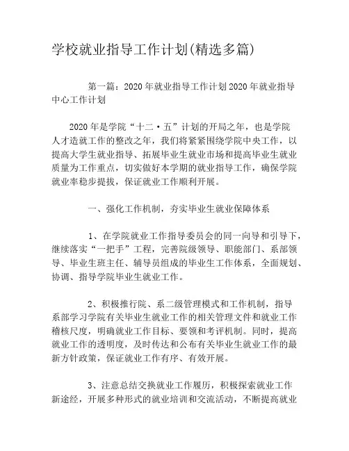 学校就业指导工作计划(精选多篇)