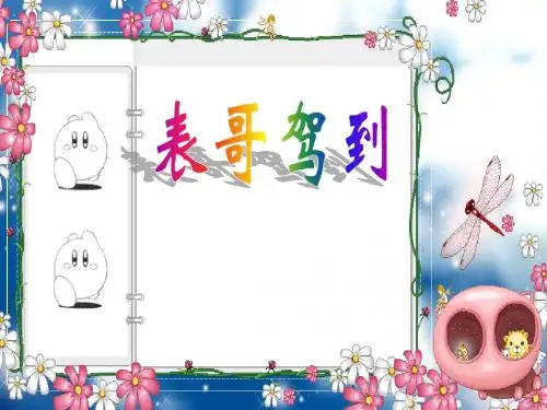 初中语文《表哥驾到》(共15张)ppt
