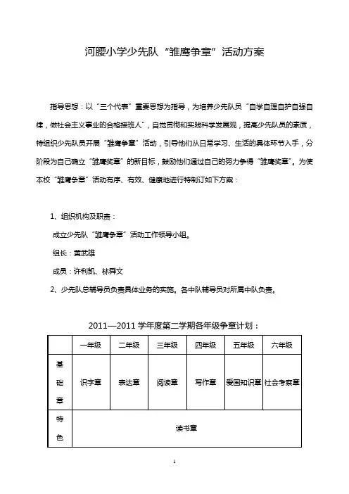 少先队雏鹰争章活动方案