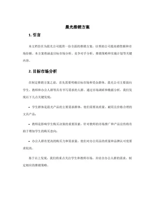 晨光推销方案