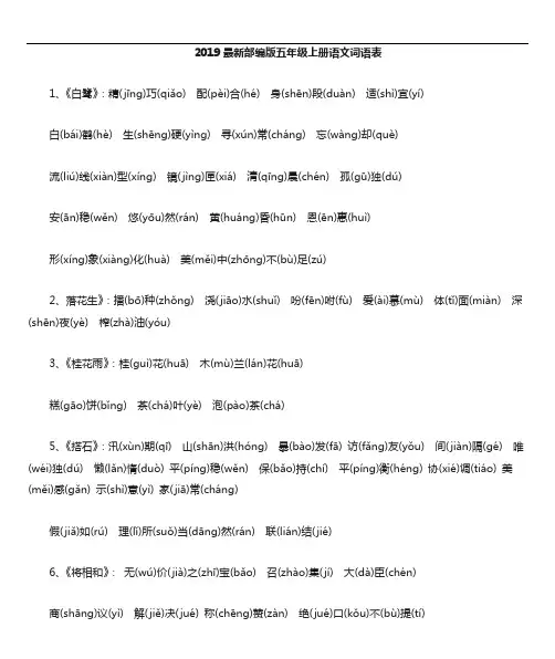 部编版五年级上册语文词语表有拼音