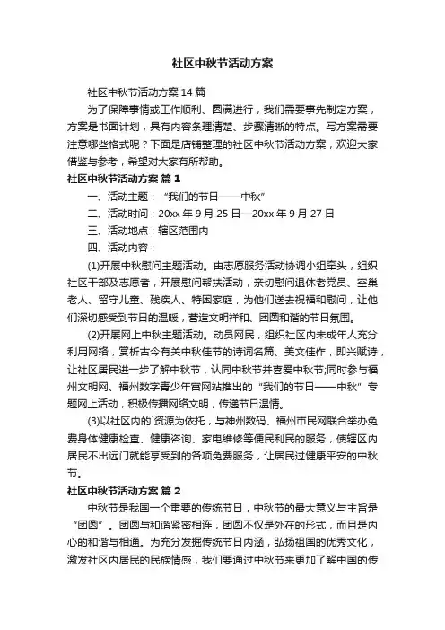 社区中秋节活动方案