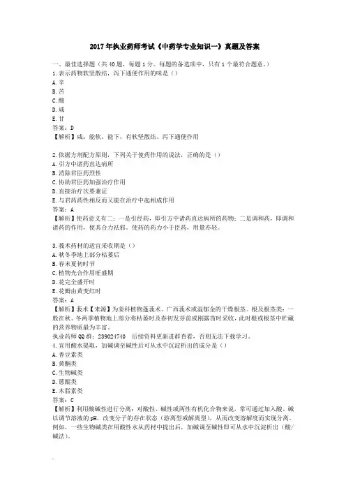 2017年执业药师《中药学专业知识一》真题及答案解析