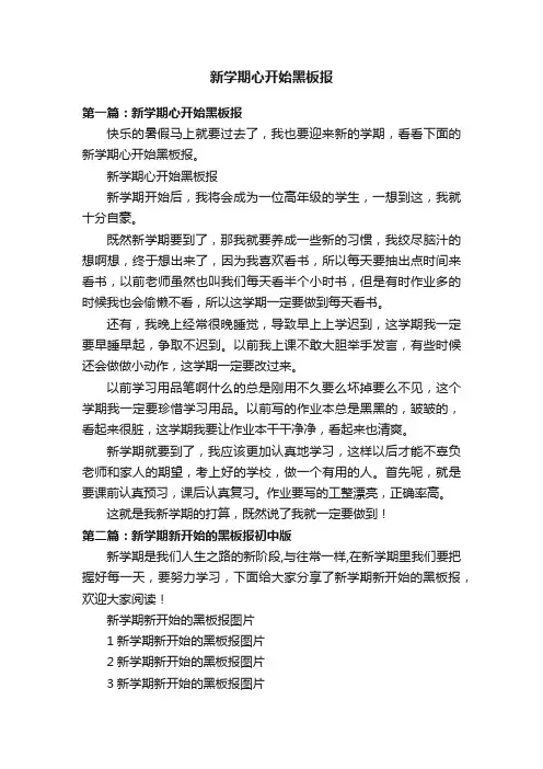 新学期心开始黑板报