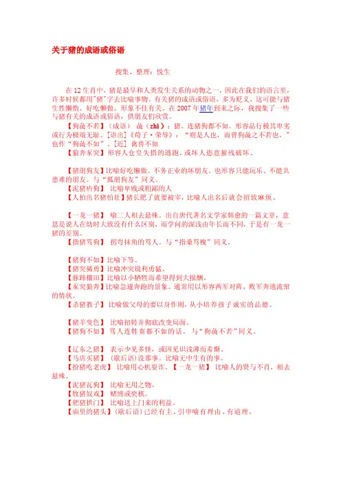 关于猪的成语或鄙谚