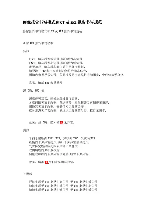 【免费下载】影像报告书写模式和CT及MRI报告书写规范