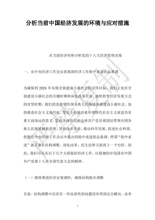 分析当前中国经济发展的环境与应对措施