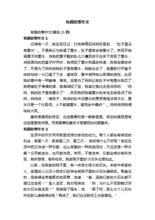 有趣的事作文（精选15篇）