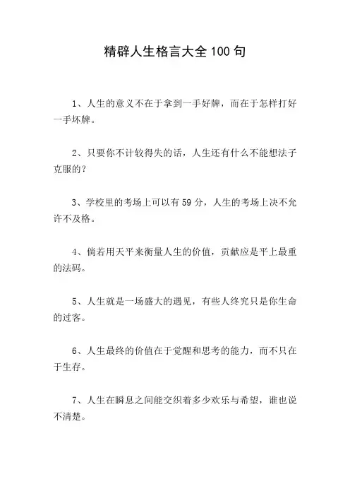 精辟人生格言大全100句