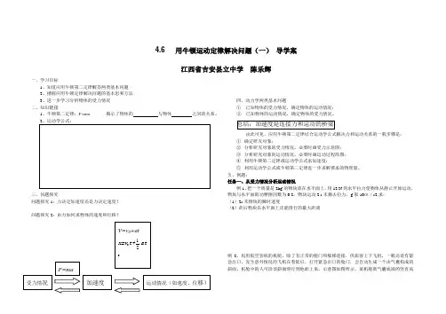 用牛顿定律解决问题一导学案(陈乐辉)
