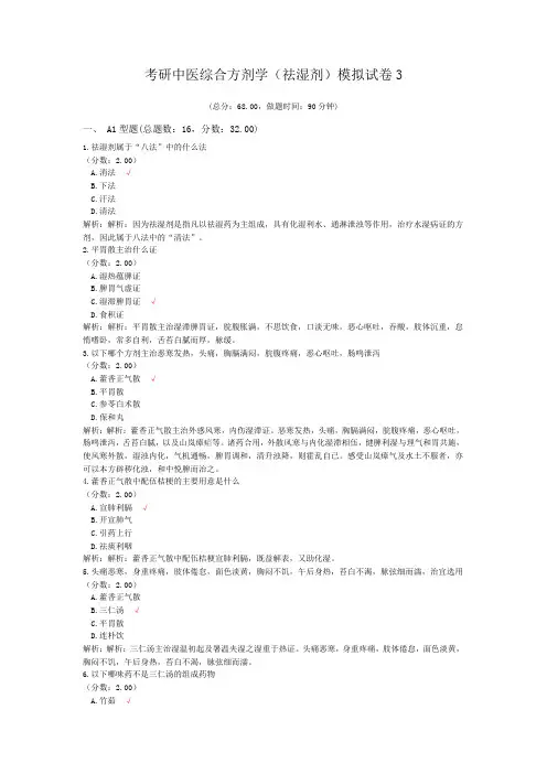 考研中医综合方剂学(祛湿剂)模拟试卷3