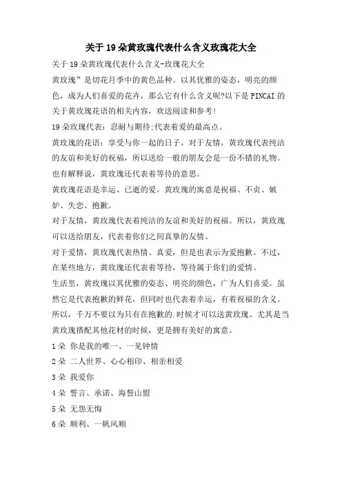 关于19朵黄玫瑰代表什么含义玫瑰花大全
