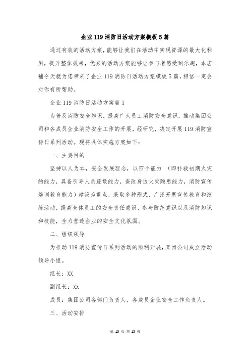 企业119消防日活动方案模板5篇