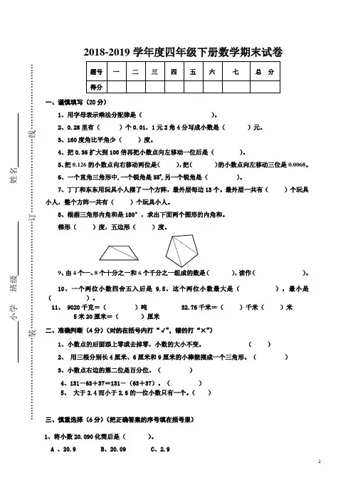 2018-2019学年度人教版四年级下册数学期末试卷及答案